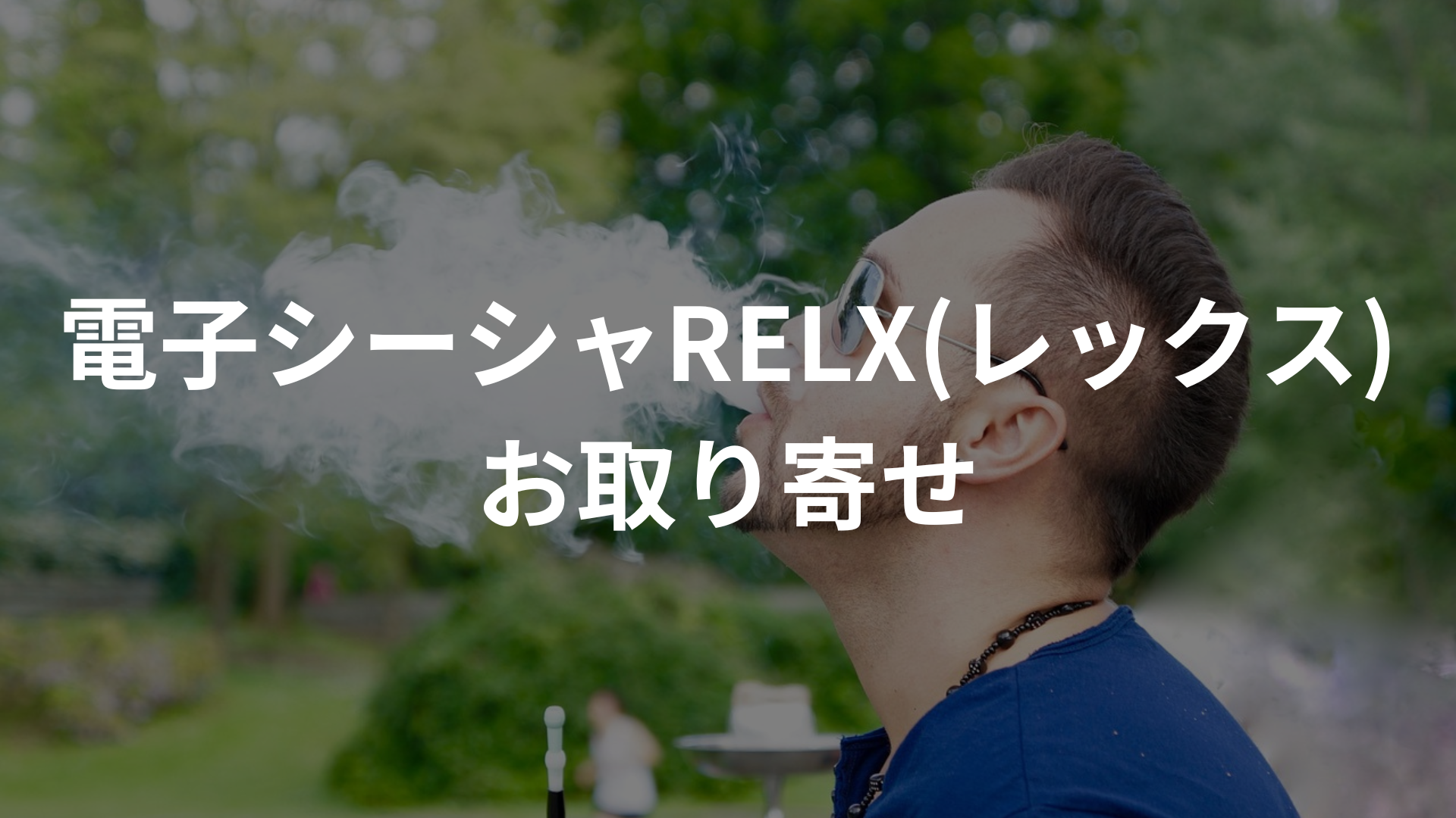 電子シーシャ(RELX:レックス)