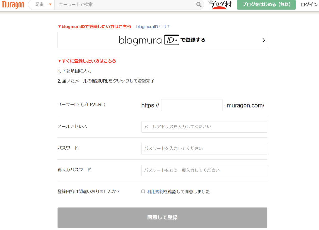 無料ブログサービスムラゴンの登録画面